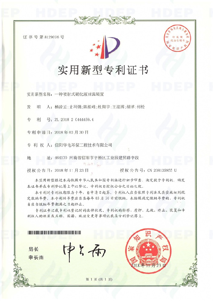 一種噴射式硝化液回流裝置專利證書